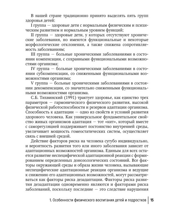 Лечебная физическая культура в детском возрасте. Руководство для врачей