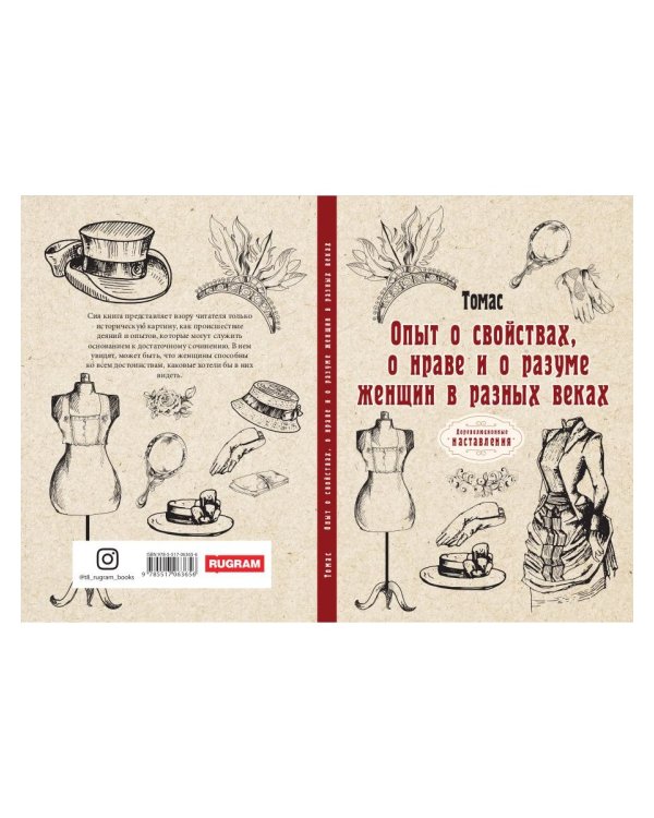 Опыт о свойствах, о нраве и о разуме женщин в разных веках (репринтное изд.)