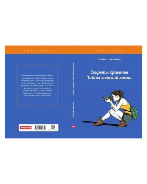 Секреты красоты. Тайны женской магии