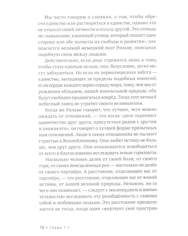 Обнимая Возлюбленного. Отношения в паре как путь пробуждения