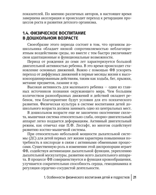 Лечебная физическая культура в детском возрасте. Руководство для врачей