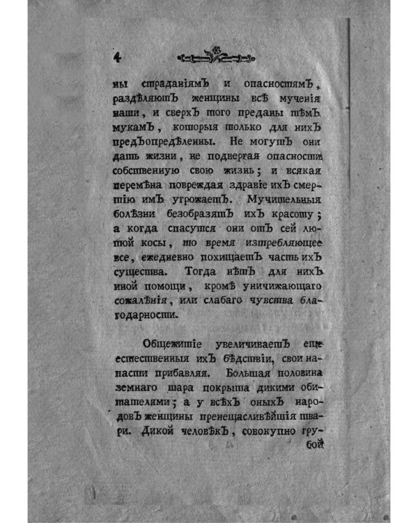 Опыт о свойствах, о нраве и о разуме женщин в разных веках (репринтное изд.)