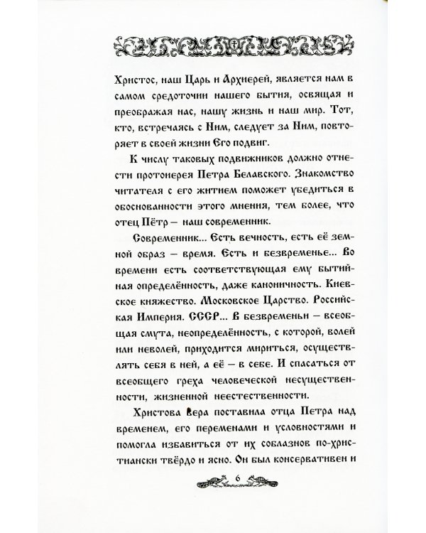 И свет во тьме светится... Протоиерей Петр Белавский