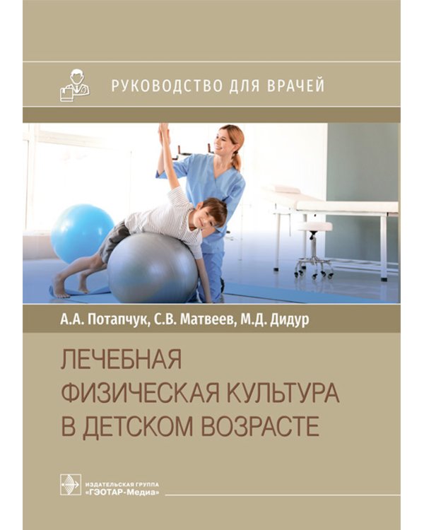 Лечебная физическая культура в детском возрасте. Руководство для врачей