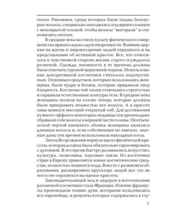 Секреты красоты. Тайны женской магии