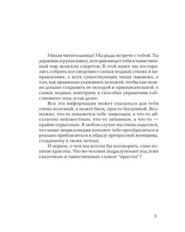 Секреты красоты. Тайны женской магии