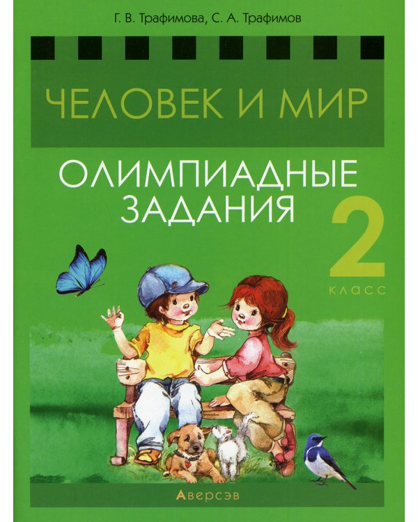Человек и мир. 2 кл. Олимпиадные задания