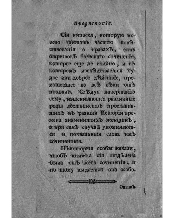 Опыт о свойствах, о нраве и о разуме женщин в разных веках (репринтное изд.)