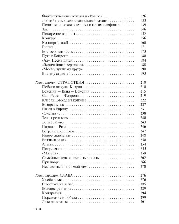 Чайковский: Неугомонный фатум. 2-е изд