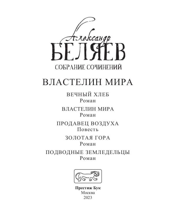 Властелин мира: Вечный хлеб; Властелин мира; Продавец воздуха; Золотая гора; Подводные земледельцы: романы, повесть. В 5 т. Т. 2