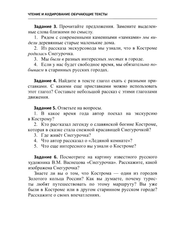 Русский язык как иностранный. Чтение и аудирование. Обучающие тексты. Уровни В1-В2: Учебное пособие