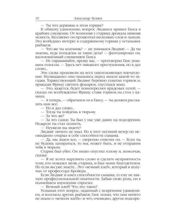 Властелин мира: Вечный хлеб; Властелин мира; Продавец воздуха; Золотая гора; Подводные земледельцы: романы, повесть. В 5 т. Т. 2