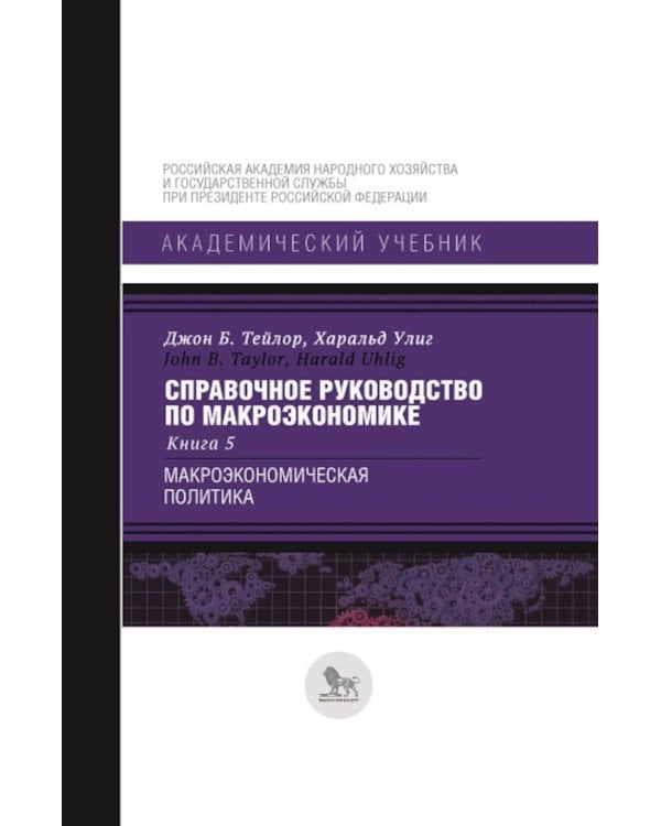 Справочное руководство по макроэкономике: В 5 кн. Кн. 5. Макроэкономическая политика