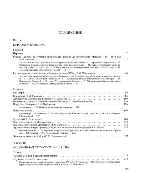 История России. В 20 т. Т. 4: Россия в  ХVI веке. Создание единого государства. Кн. 2