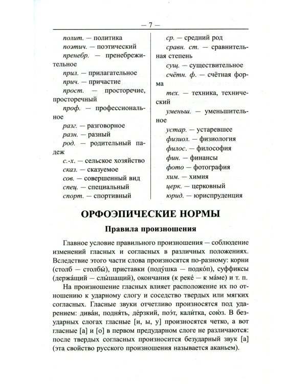 Большой орфоэпический словарь русского языка. 100 000 слов, словоформ и словосочетаний