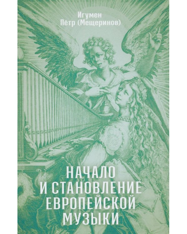 Начало и становление европейской музыки.  2-е изд,, доп