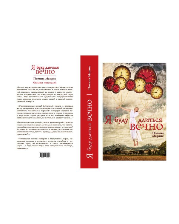 Я буду длиться вечно