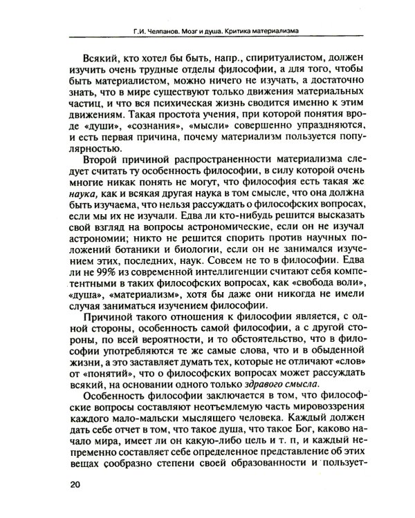 Мозг и душа. Критика материализма и очерк современных учений о душе