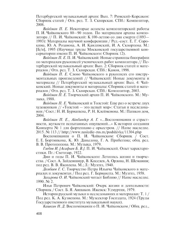 Чайковский: Неугомонный фатум. 2-е изд