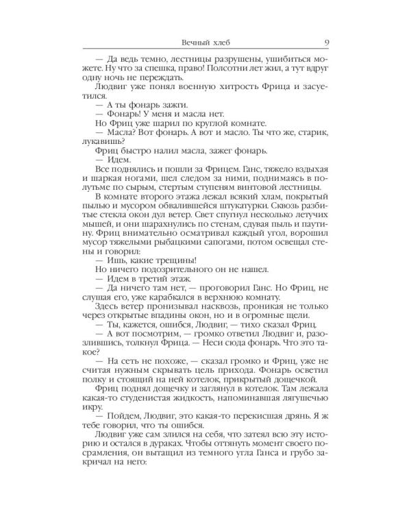 Властелин мира: Вечный хлеб; Властелин мира; Продавец воздуха; Золотая гора; Подводные земледельцы: романы, повесть. В 5 т. Т. 2