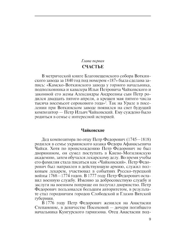 Чайковский: Неугомонный фатум. 2-е изд