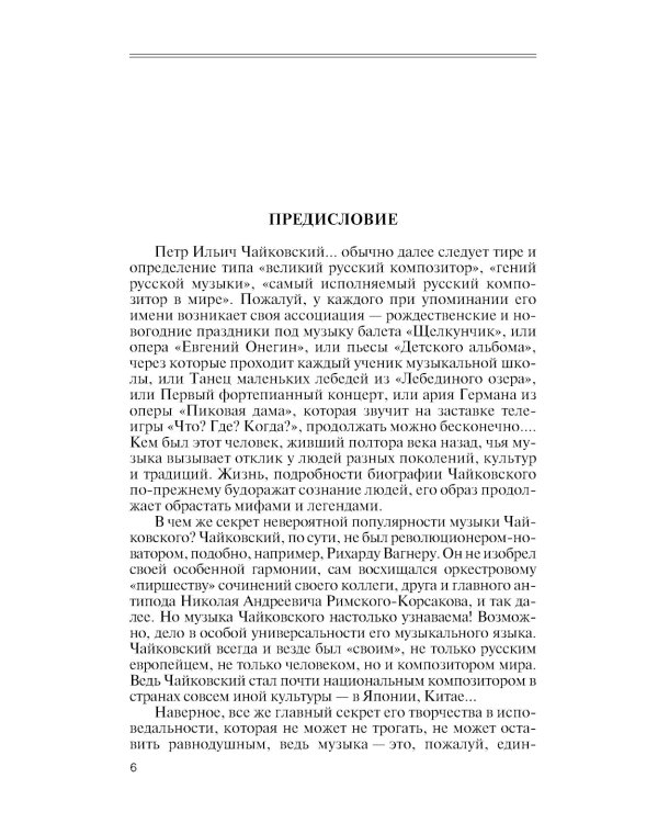 Чайковский: Неугомонный фатум. 2-е изд