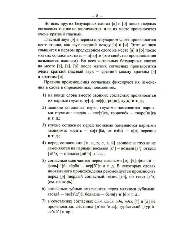 Большой орфоэпический словарь русского языка. 100 000 слов, словоформ и словосочетаний