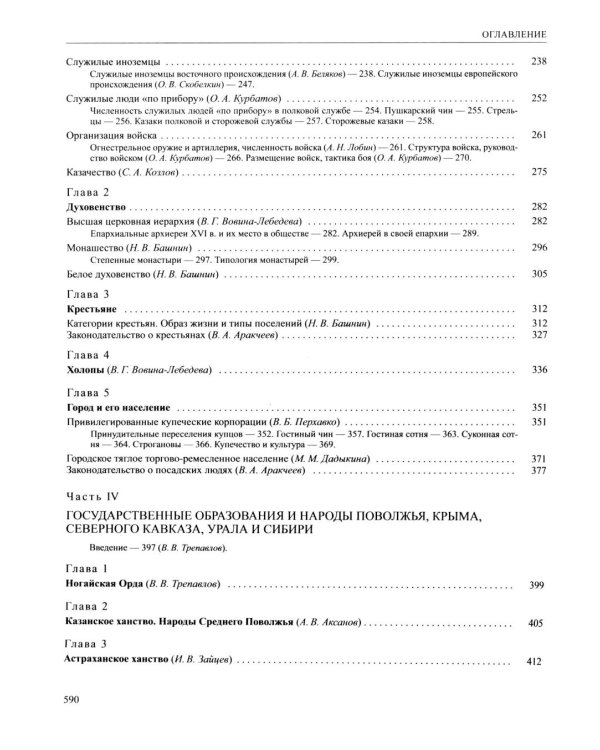 История России. В 20 т. Т. 4: Россия в  ХVI веке. Создание единого государства. Кн. 2