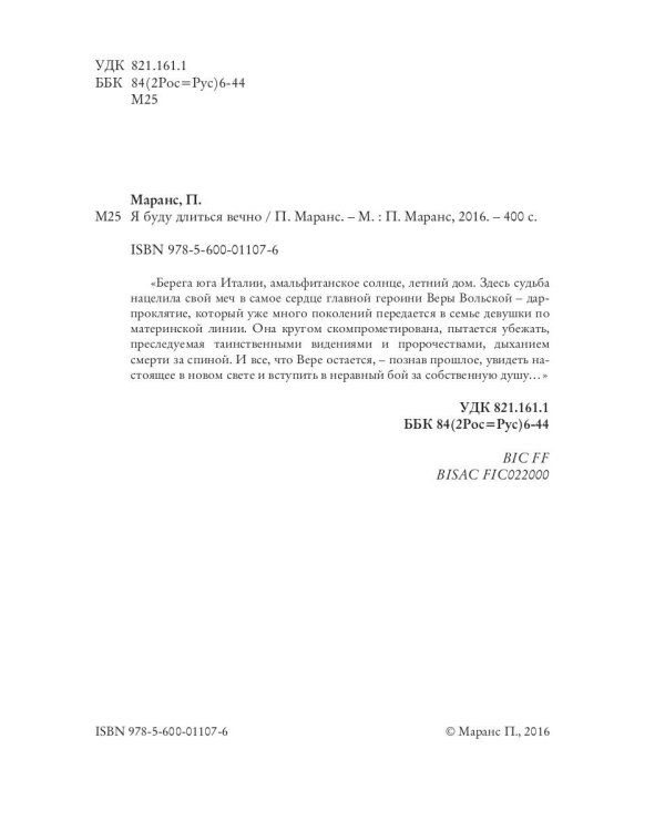 Я буду длиться вечно