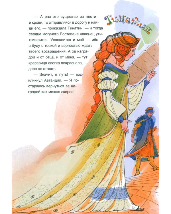 Витязь в тигровой шкуре