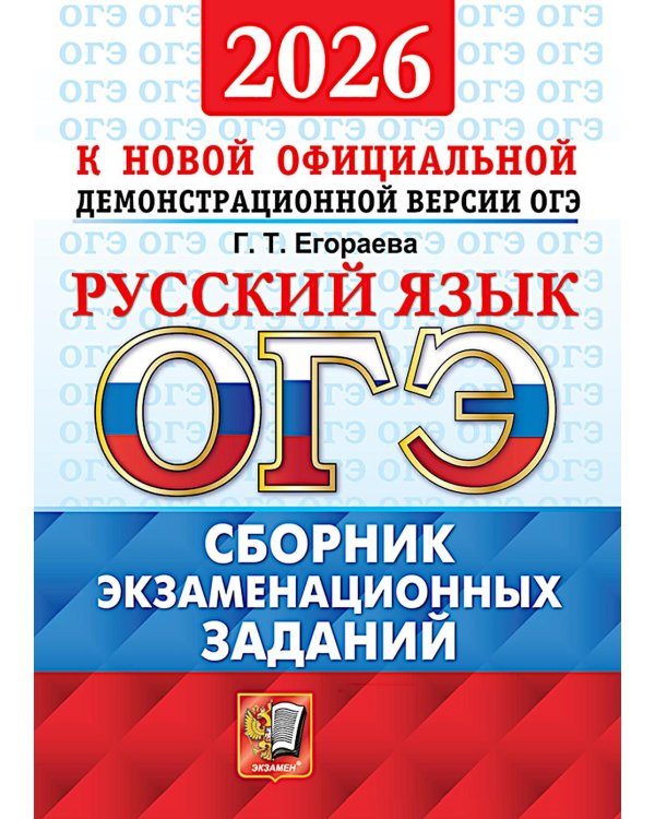 ОГЭ 2026. Русский язык. Сборник экзаменационных заданий