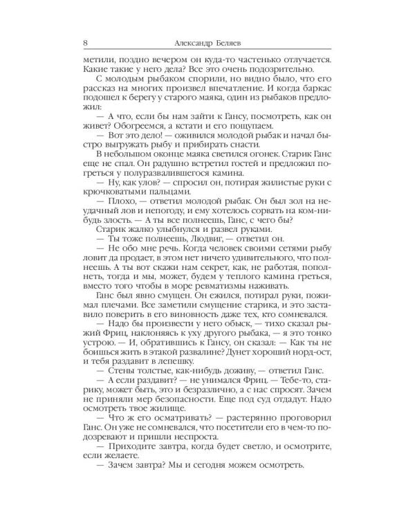 Властелин мира: Вечный хлеб; Властелин мира; Продавец воздуха; Золотая гора; Подводные земледельцы: романы, повесть. В 5 т. Т. 2