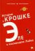 История о Крошке Эле и космонавте Лайке