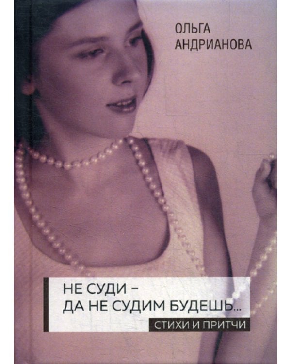 Не суди - да не судим будешь…: стихи и притчи. 2-е изд., доп