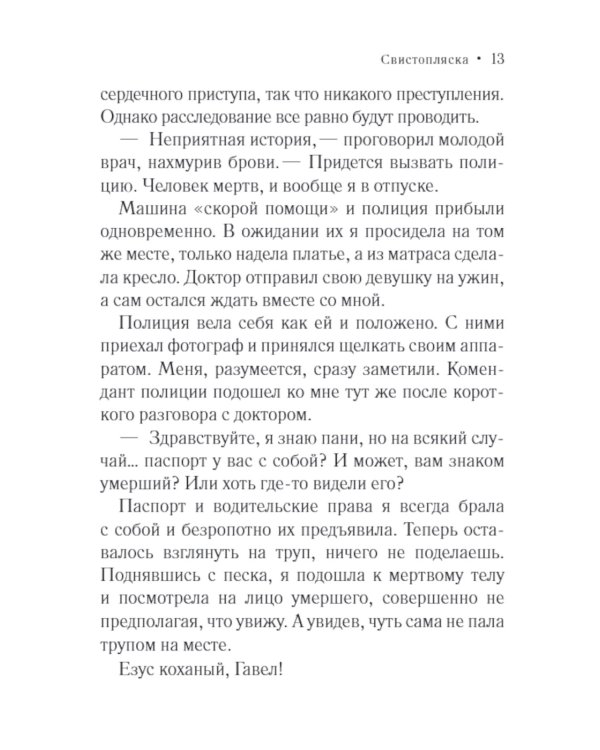 Свистопляска: роман