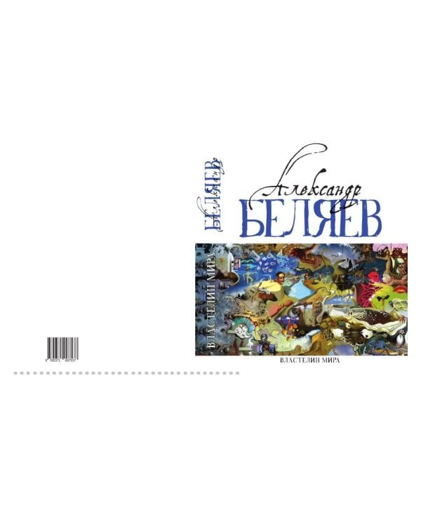 Властелин мира: Вечный хлеб; Властелин мира; Продавец воздуха; Золотая гора; Подводные земледельцы: романы, повесть. В 5 т. Т. 2