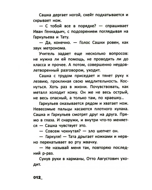 Падать в звезды: повесть