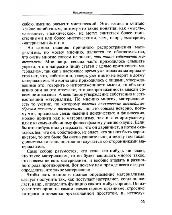 Мозг и душа. Критика материализма и очерк современных учений о душе