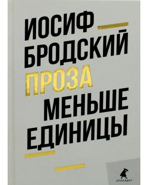 Меньше единицы: эссе