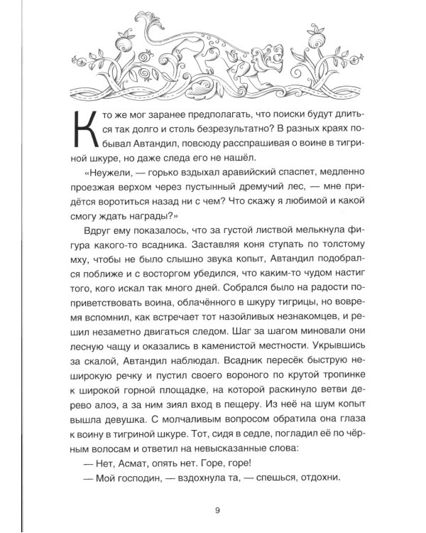 Витязь в тигровой шкуре