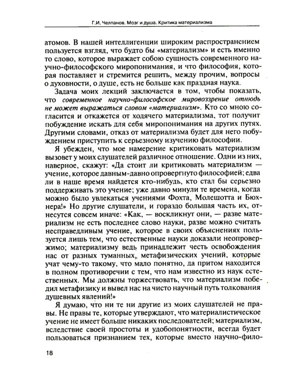 Мозг и душа. Критика материализма и очерк современных учений о душе