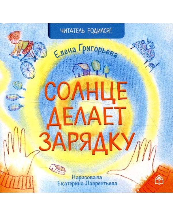 Солнце делает зарядку: стихи