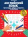 Английский язык: кроссворды, ребусы, шифровки, головоломки. 4-е изд