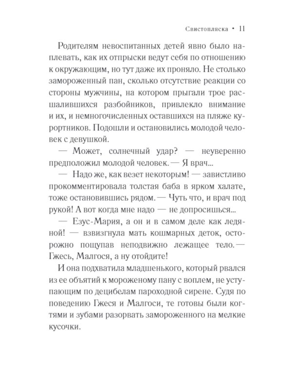 Свистопляска: роман