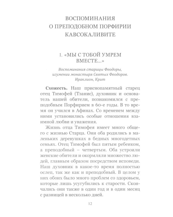 Цветник чудес старца Порфирия Кавсокаливита