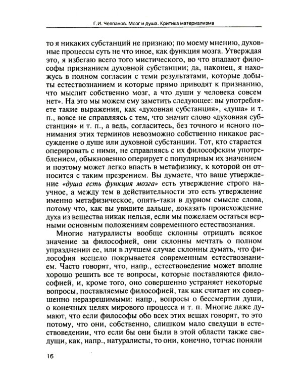 Мозг и душа. Критика материализма и очерк современных учений о душе
