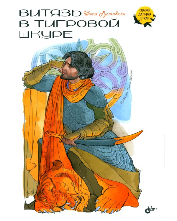 Витязь в тигровой шкуре