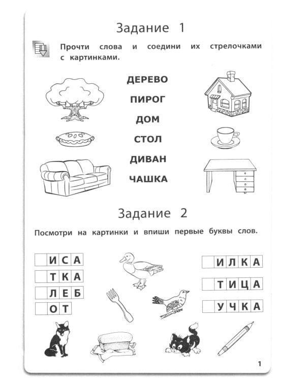 Учимся читать и писать. Рабочая тетрадь