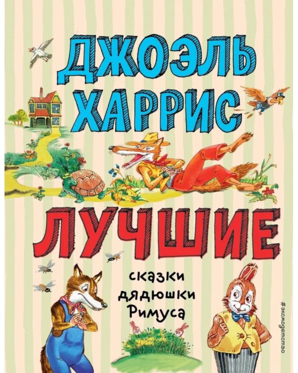 Лучшие сказки дядюшки Римуса