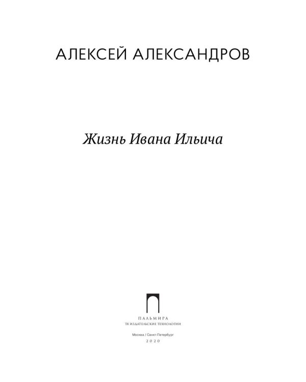 Жизнь Ивана Ильича: стихотворения